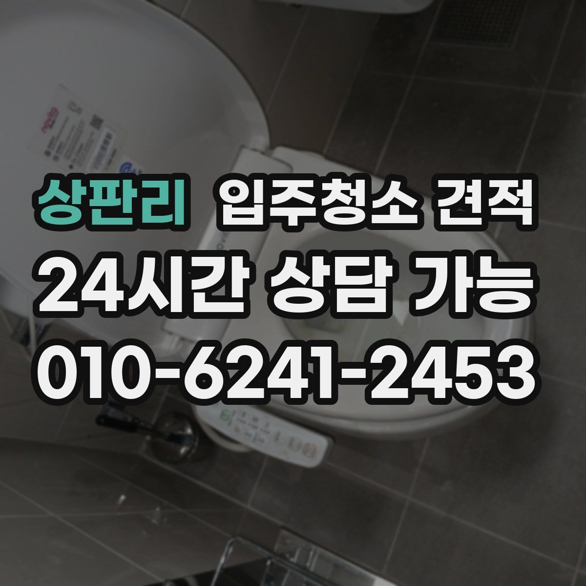 상판리 입주청소 견적