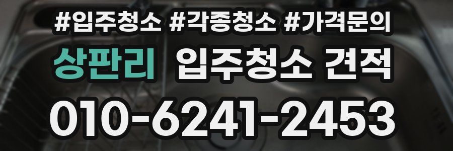 상판리 입주청소 견적