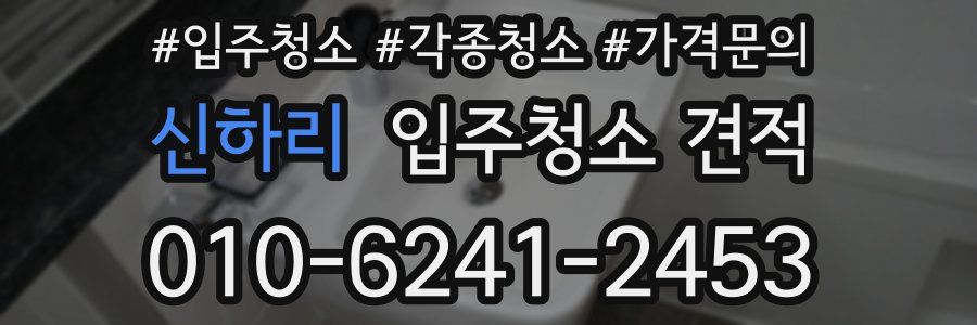 신하리 입주청소 견적