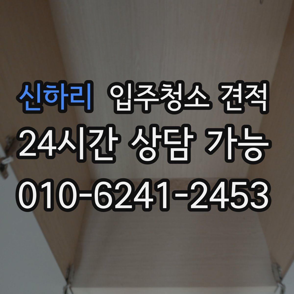 신하리 입주청소 견적