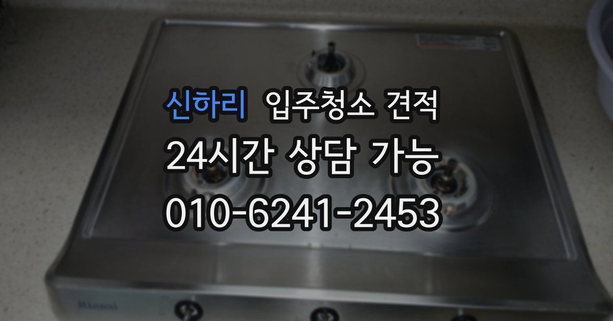 신하리 입주청소 견적