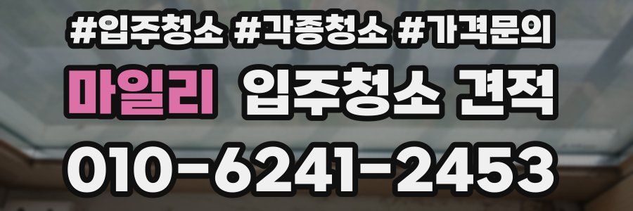 마일리 입주청소 견적