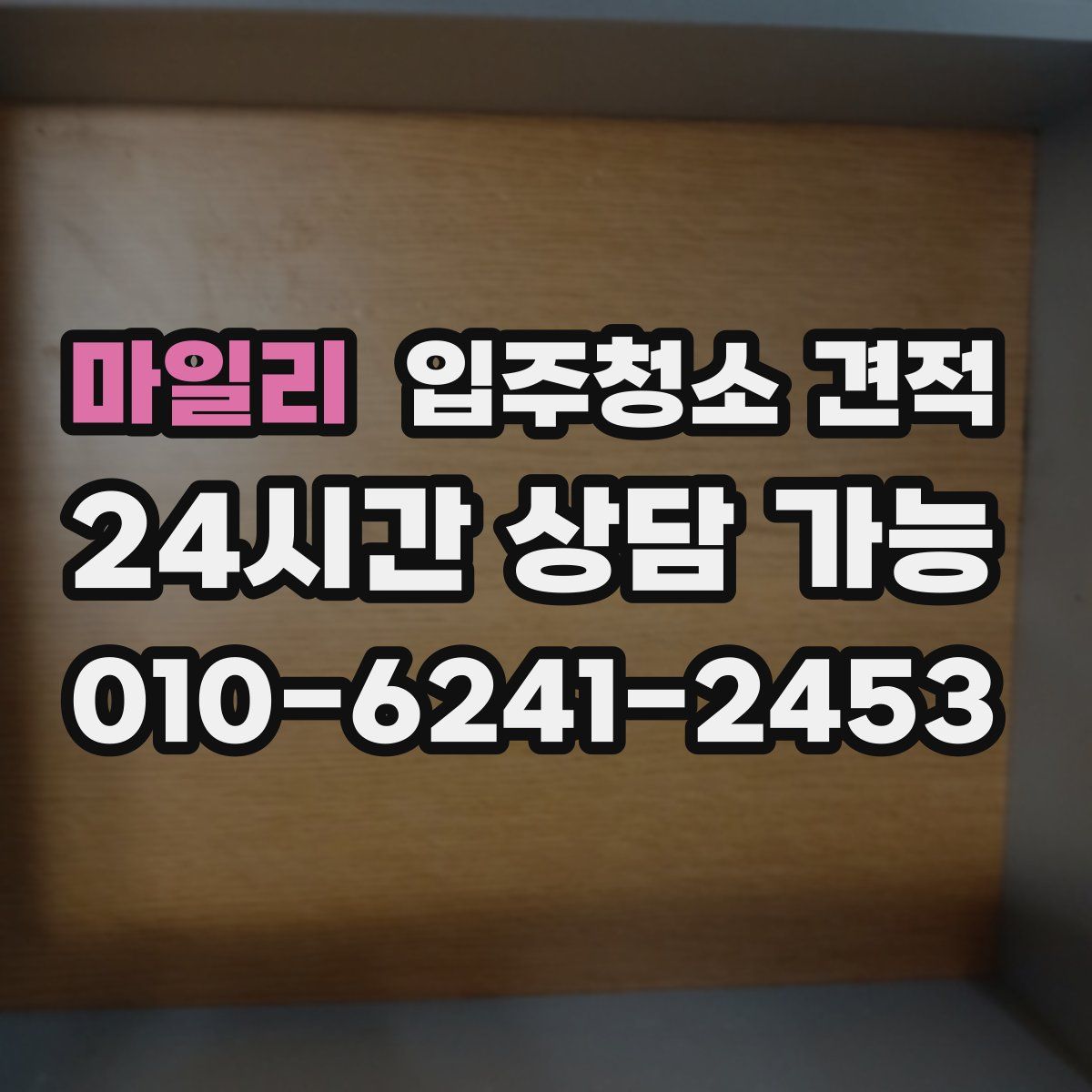 마일리 입주청소 견적