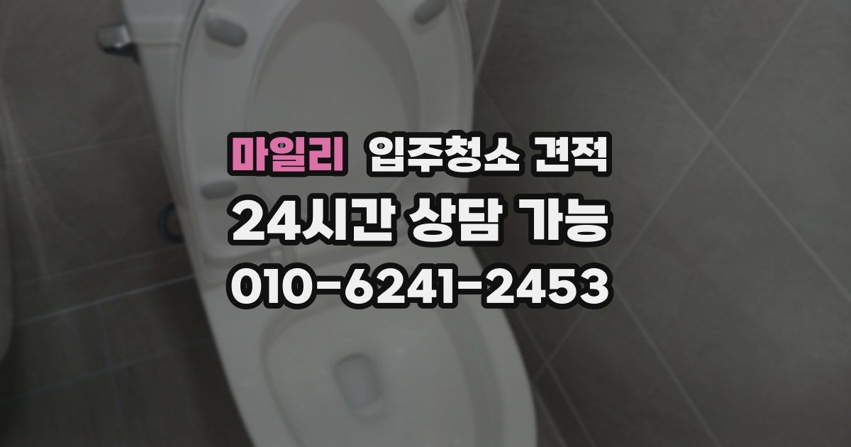 마일리 입주청소 견적
