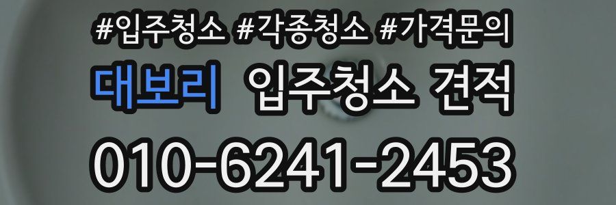 대보리 입주청소 견적