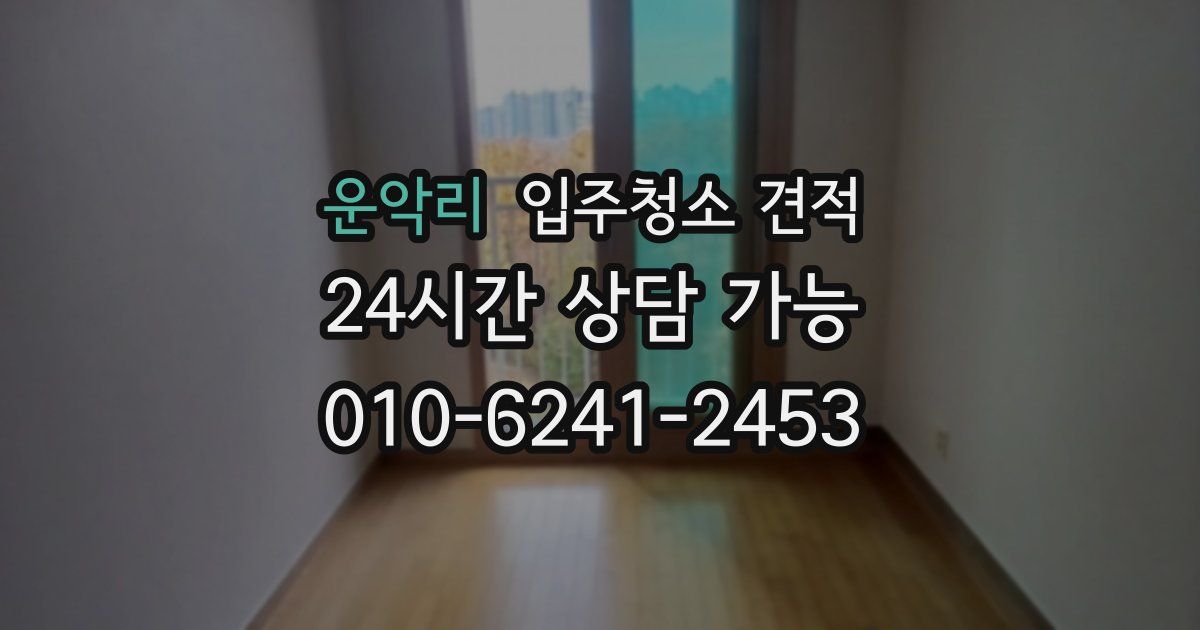 운악리 입주청소 견적