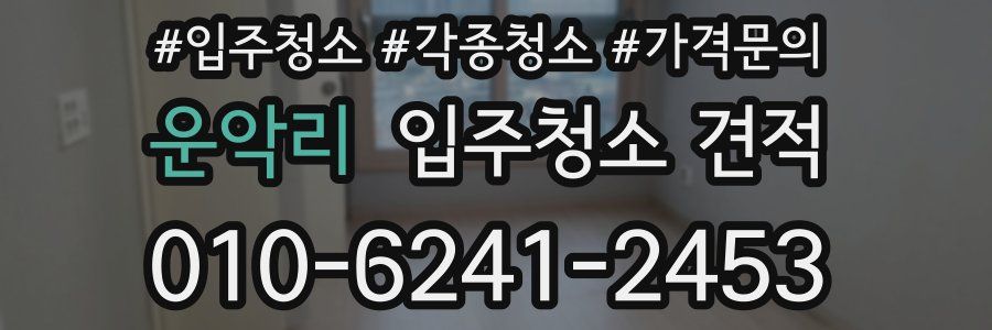 운악리 입주청소 견적