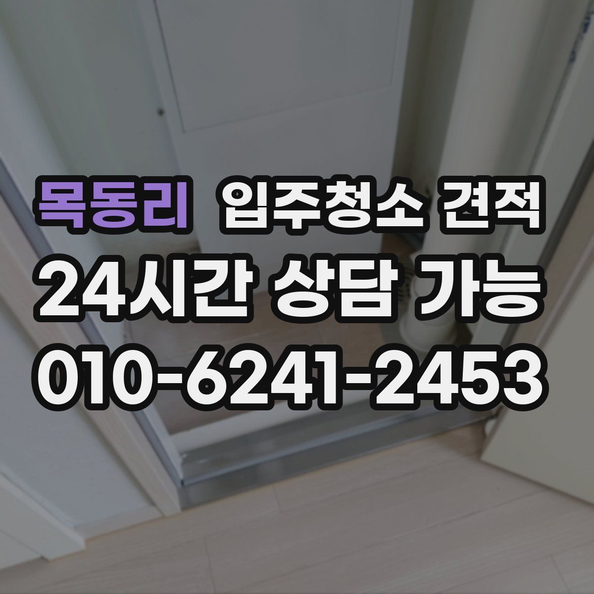 목동리 입주청소 견적