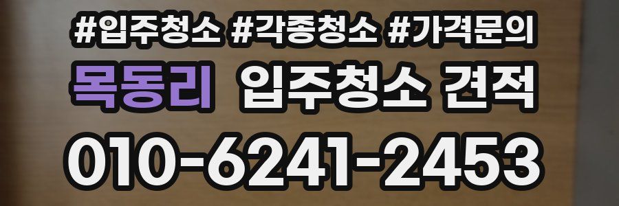 목동리 입주청소 견적