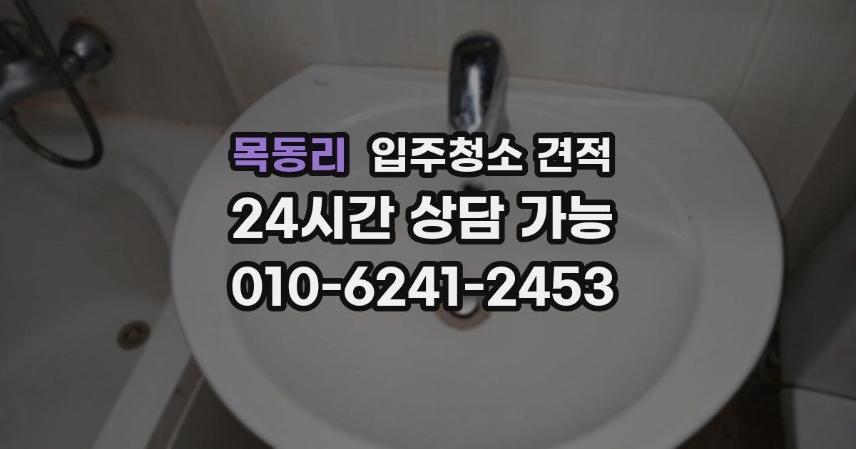 목동리 입주청소 견적