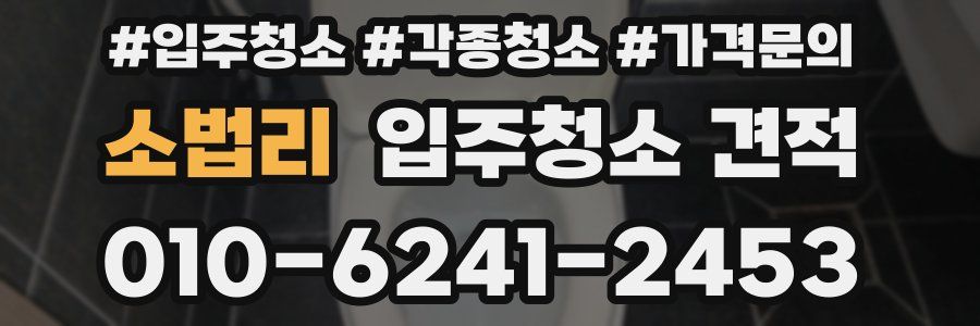 소법리 입주청소 견적