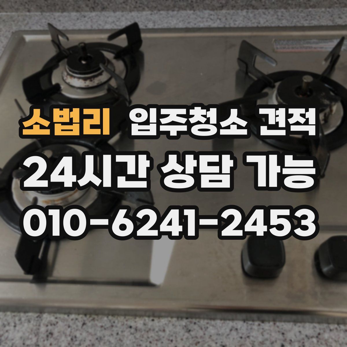 소법리 입주청소 견적