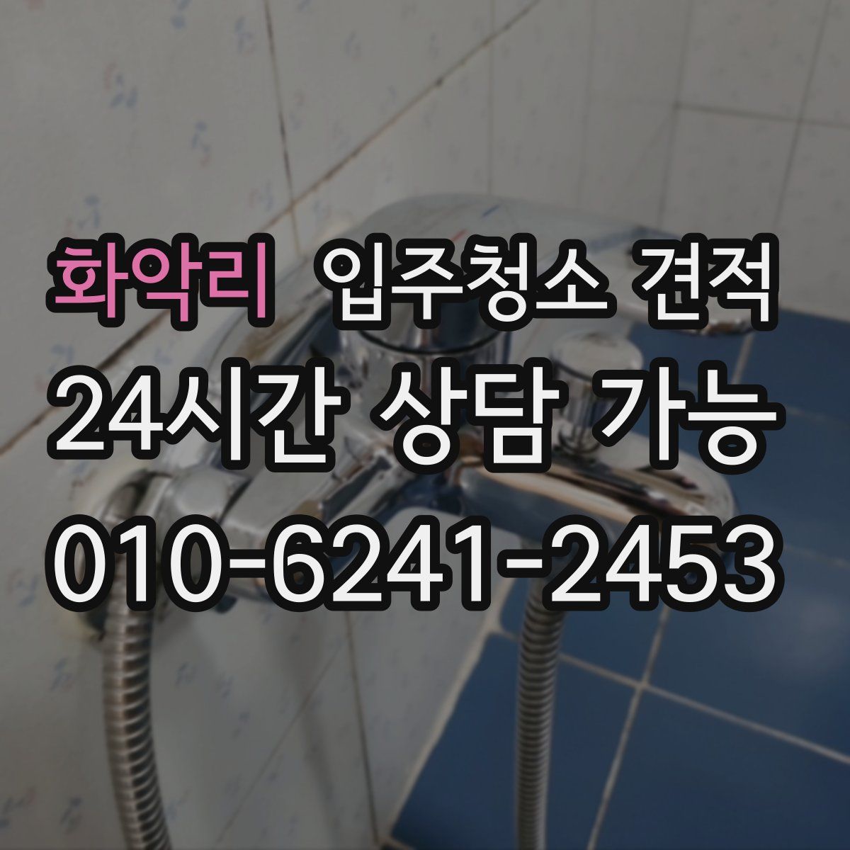 화악리 입주청소 견적