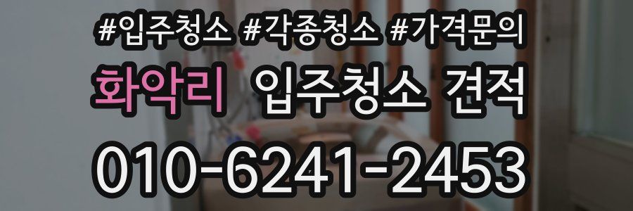화악리 입주청소 견적