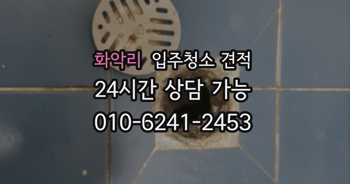 화악리 입주청소 견적
