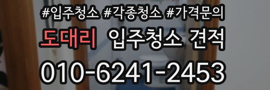 도대리 입주청소 견적
