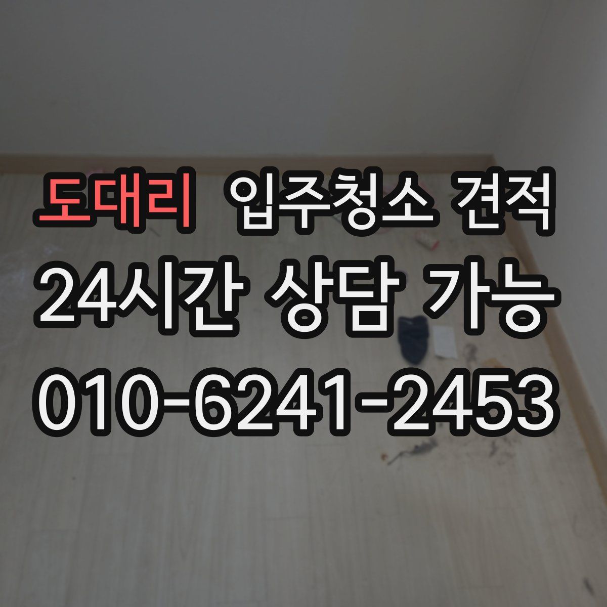 도대리 입주청소 견적