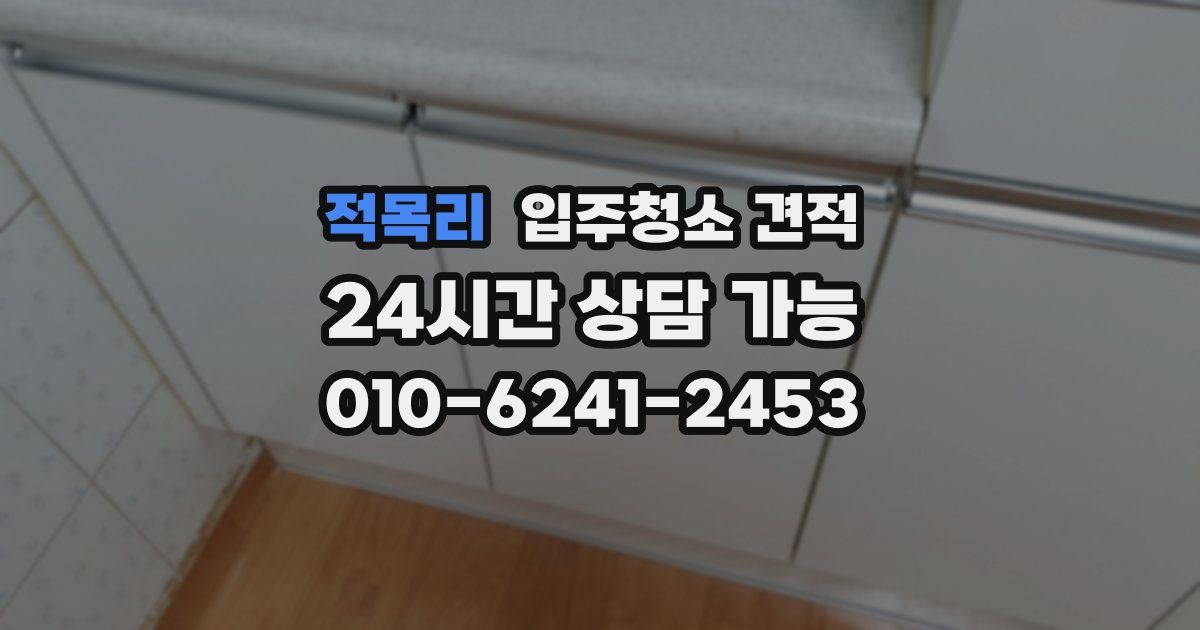 적목리 입주청소 견적