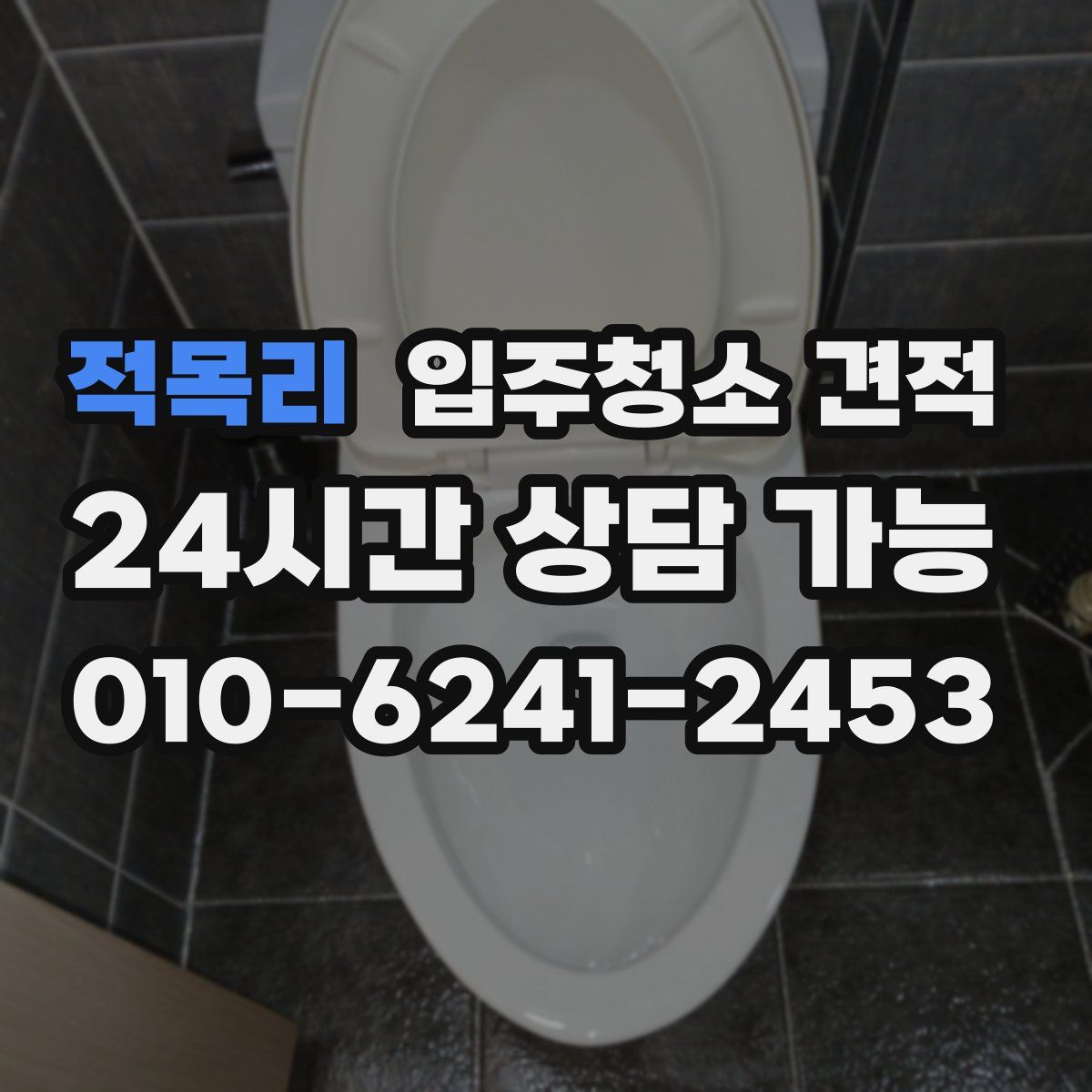 적목리 입주청소 견적