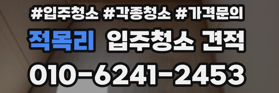 적목리 입주청소 견적
