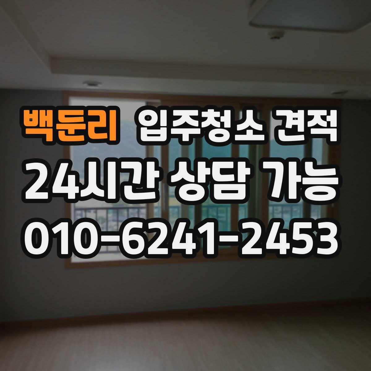 백둔리 입주청소 견적