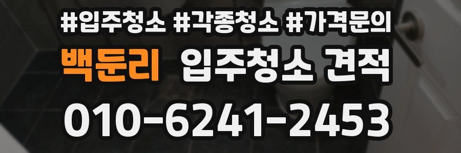 백둔리 입주청소 견적