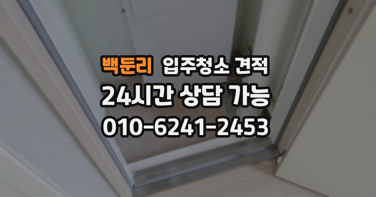 백둔리 입주청소 견적