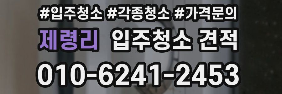 제령리 입주청소 견적