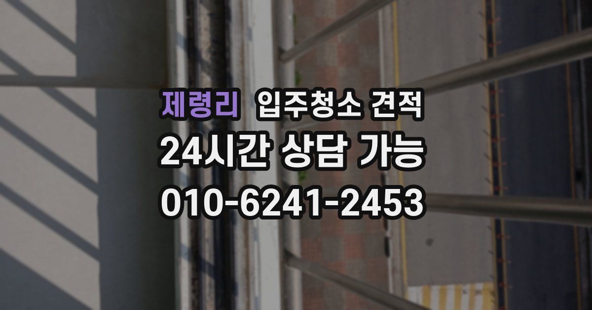 제령리 입주청소 견적