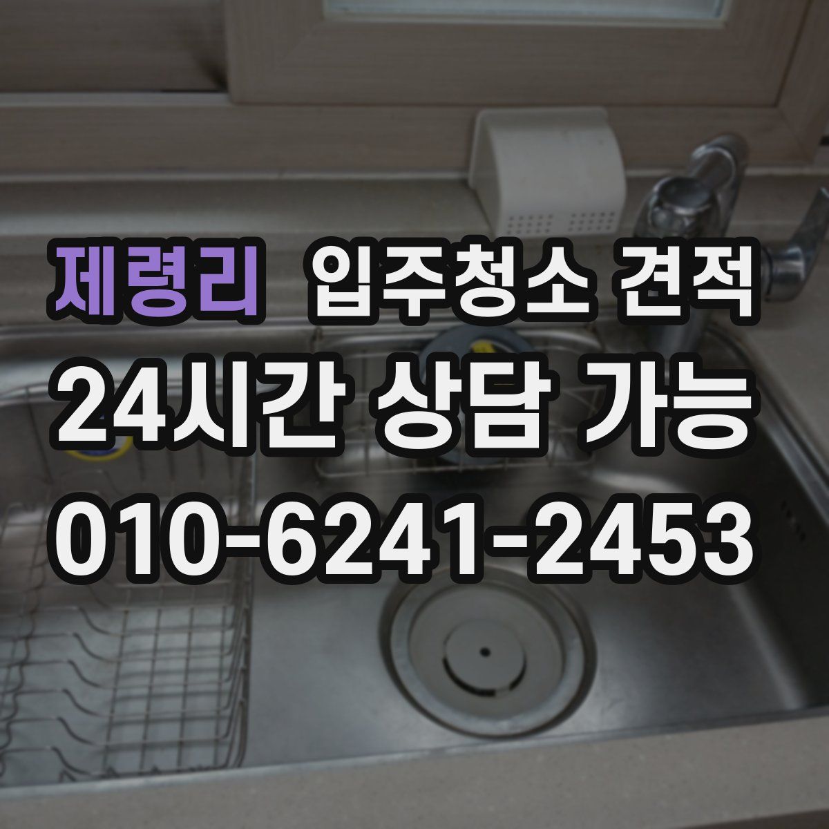 제령리 입주청소 견적