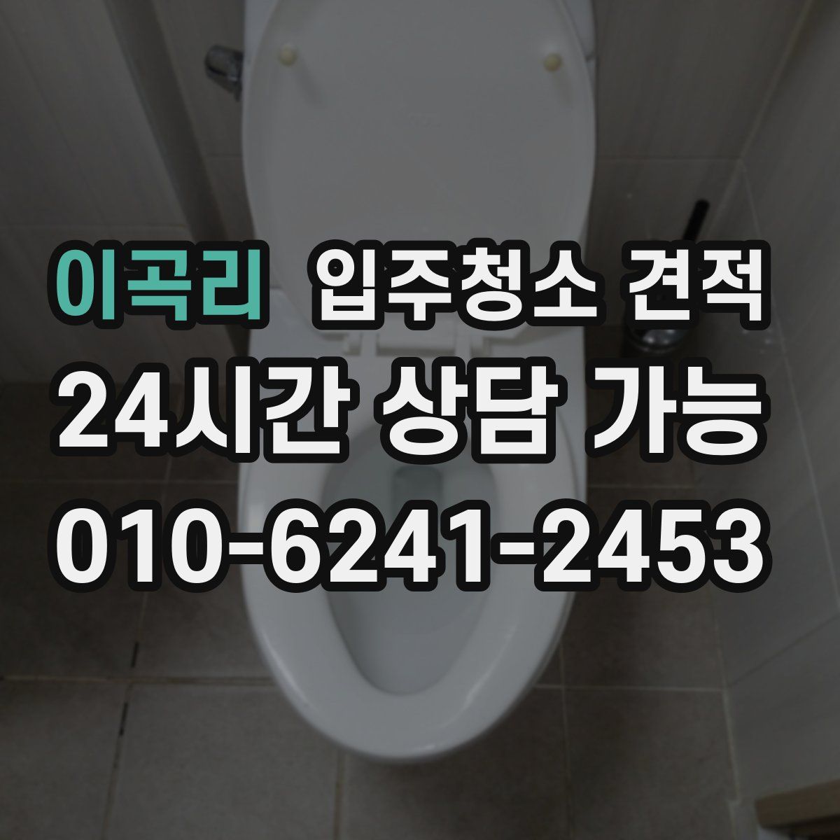 이곡리 입주청소 견적