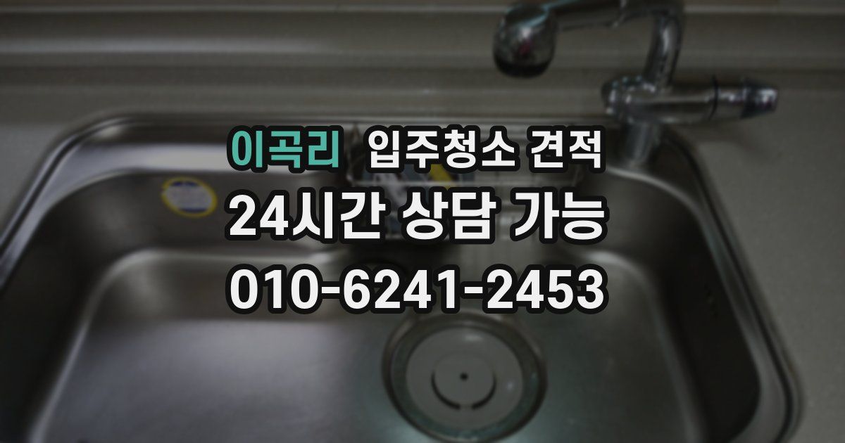 이곡리 입주청소 견적