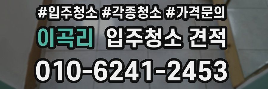 이곡리 입주청소 견적