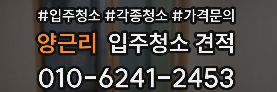 양근리 입주청소 견적