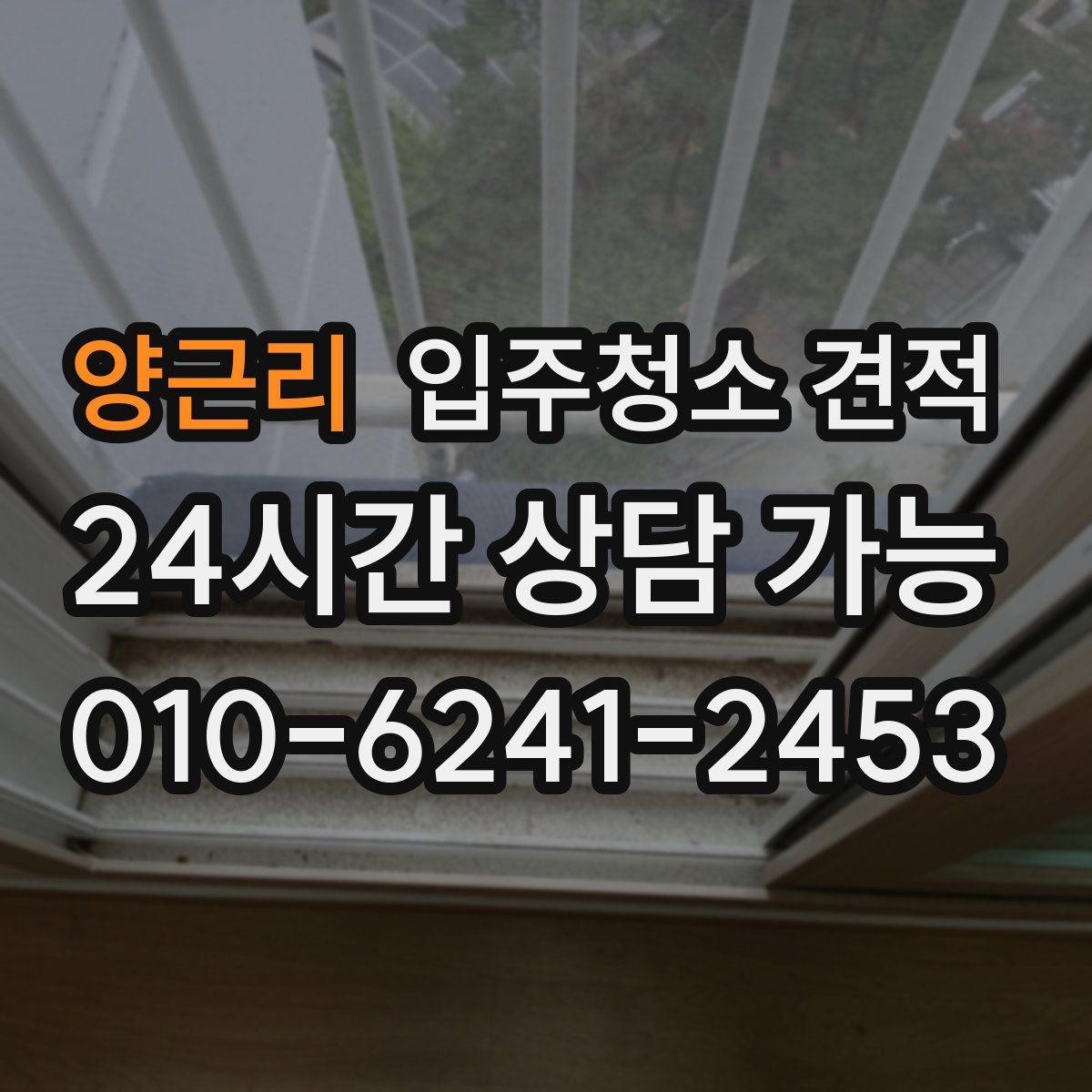 양근리 입주청소 견적
