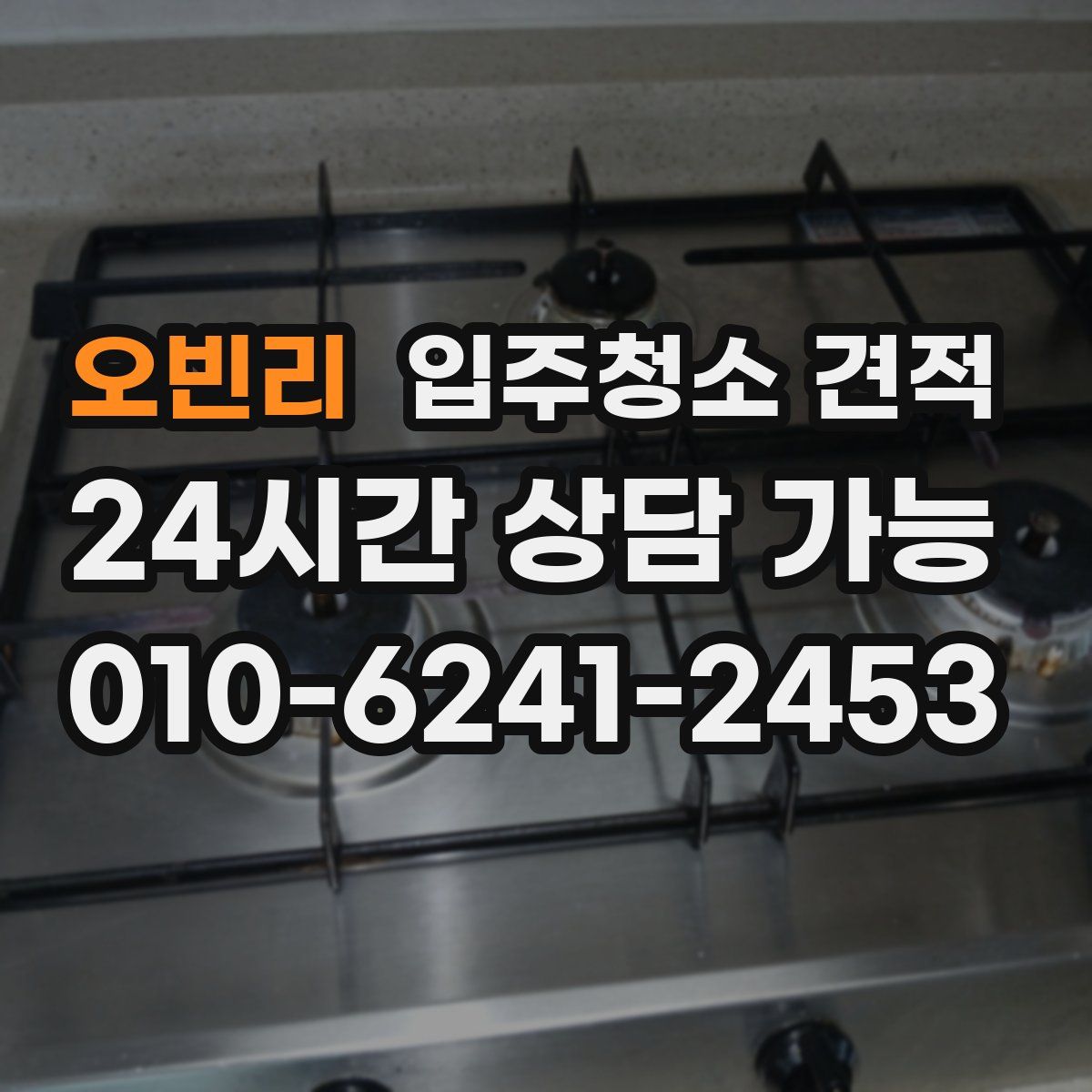 오빈리 입주청소 견적