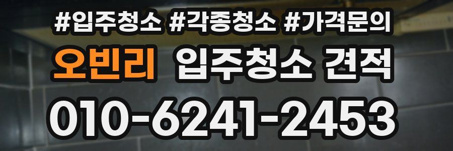 오빈리 입주청소 견적