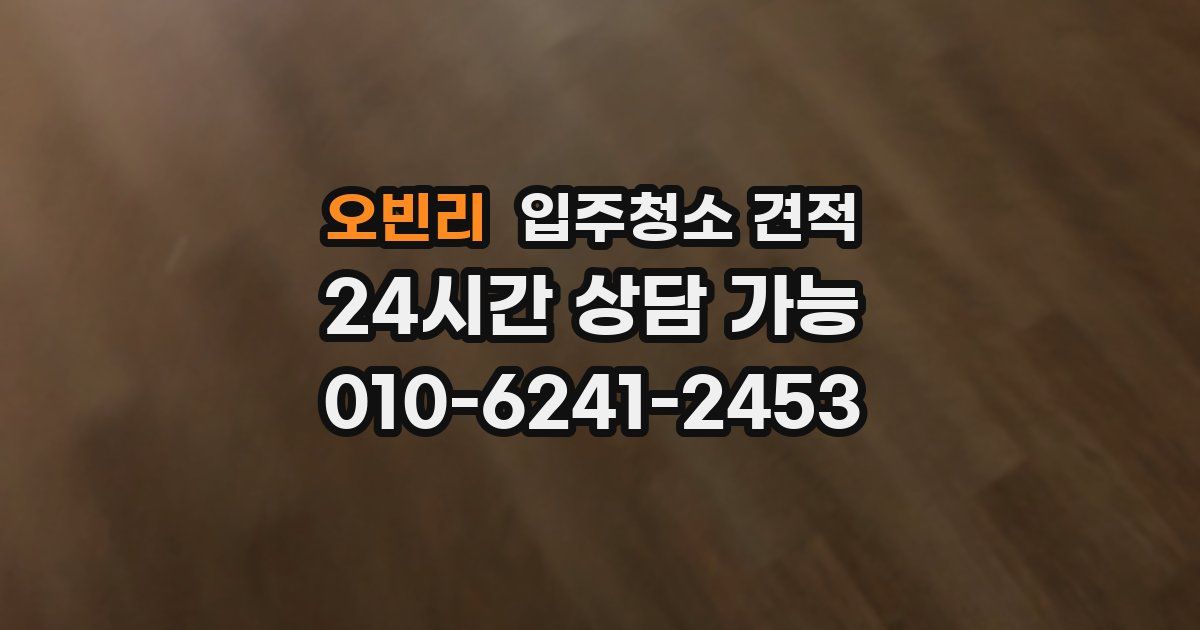 오빈리 입주청소 견적