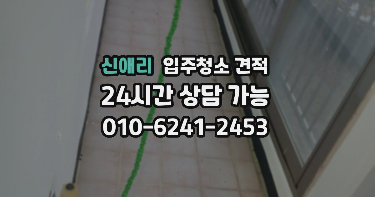 신애리 입주청소 견적