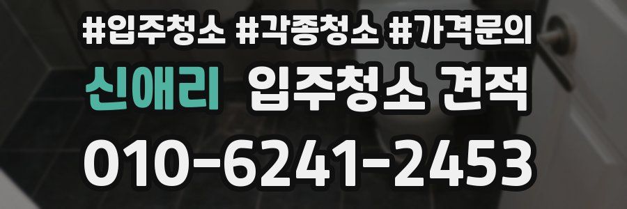 신애리 입주청소 견적