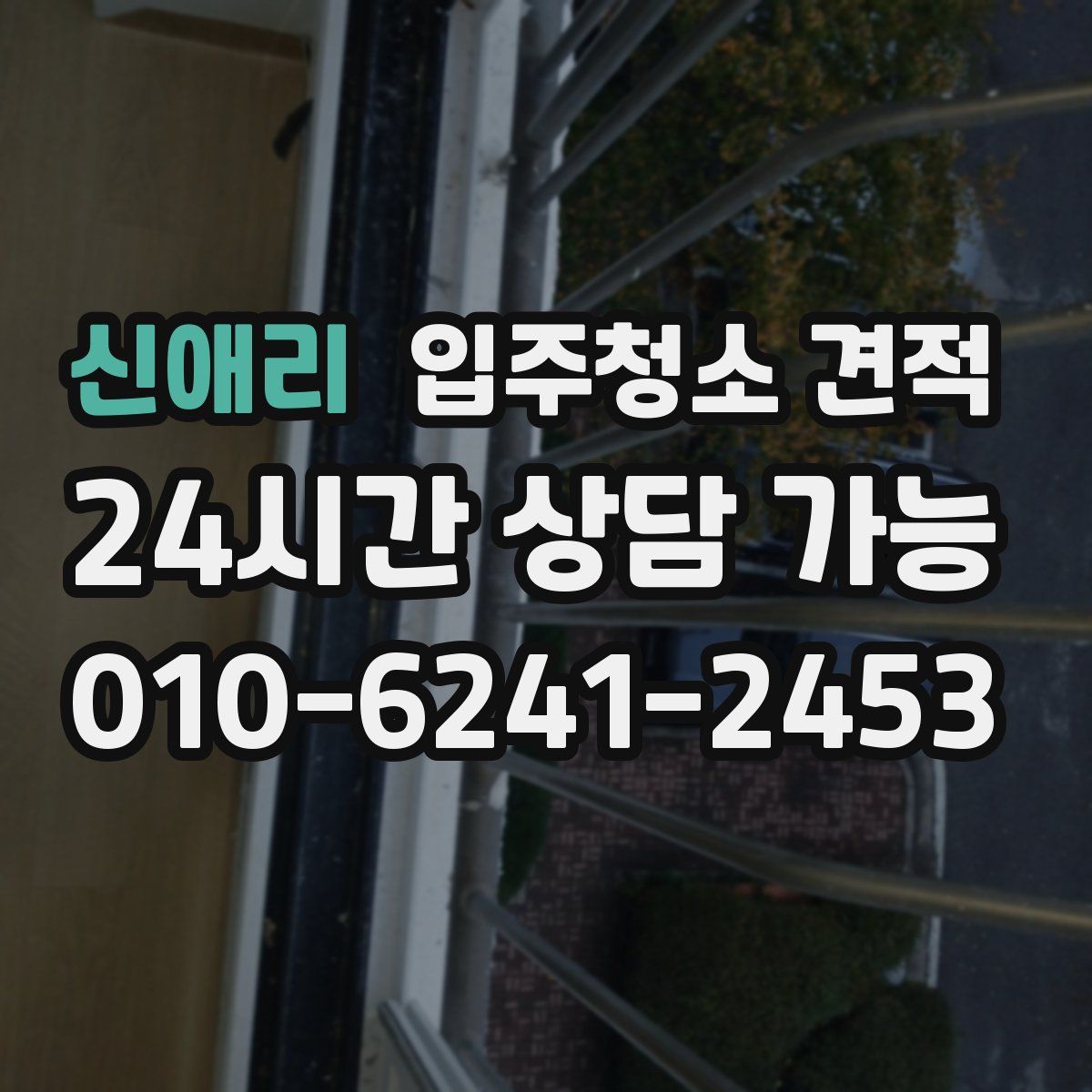신애리 입주청소 견적