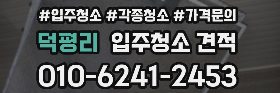 덕평리 입주청소 견적
