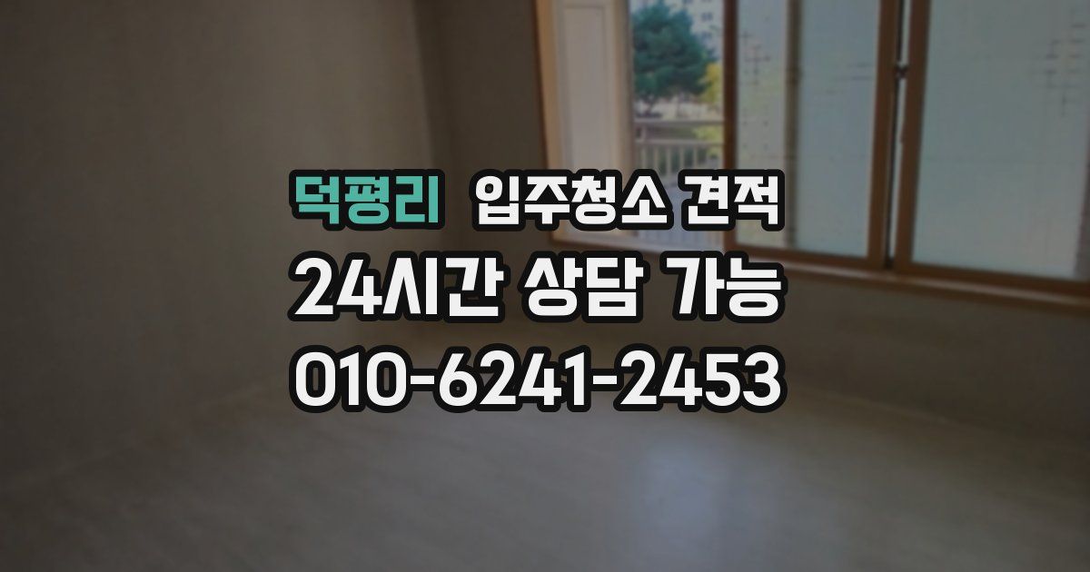 덕평리 입주청소 견적