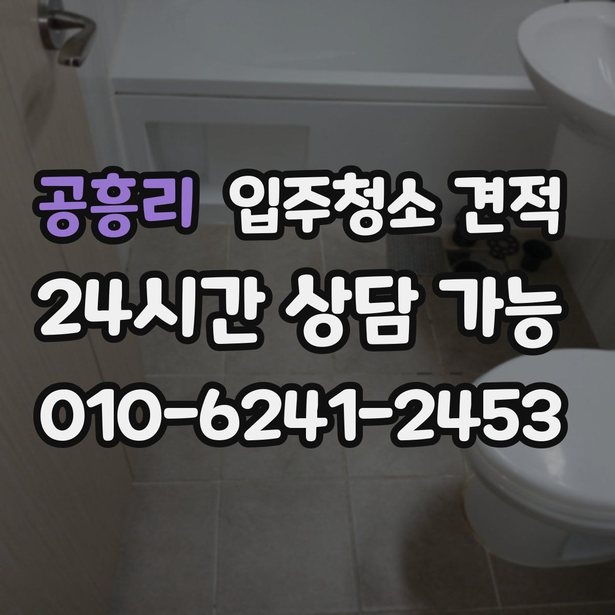 공흥리 입주청소 견적
