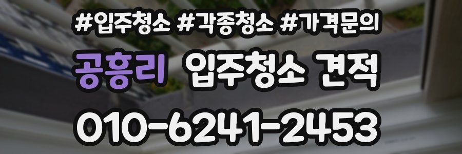 공흥리 입주청소 견적