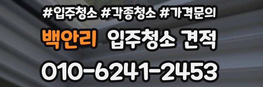 백안리 입주청소 견적