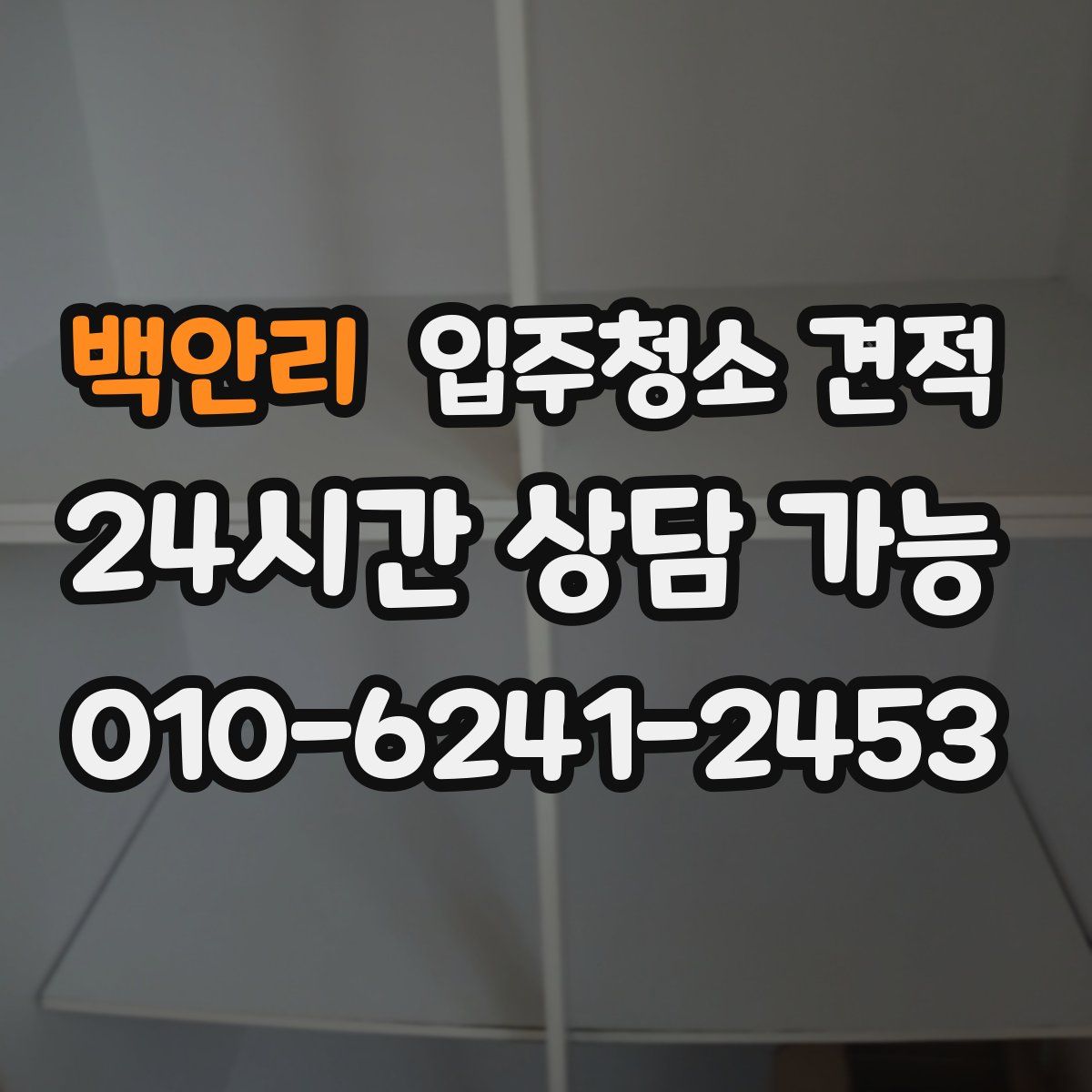 백안리 입주청소 견적