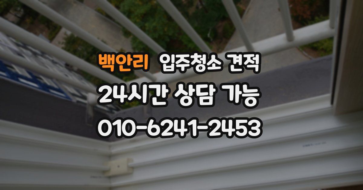 백안리 입주청소 견적