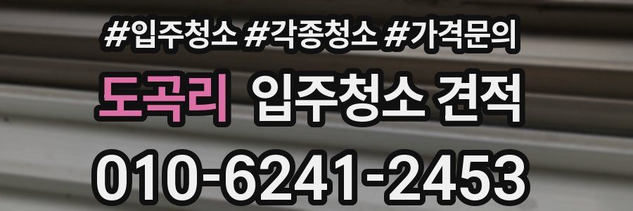 도곡리 입주청소 견적