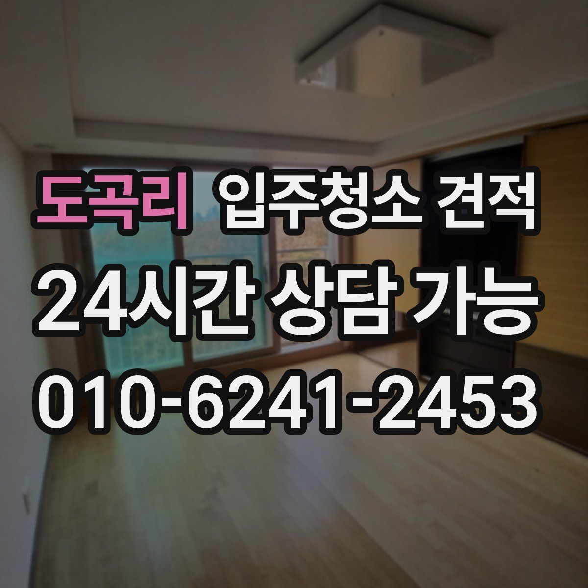 도곡리 입주청소 견적